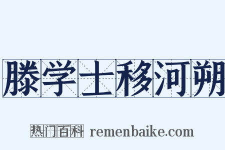 滕学士移河朔是什么意思的图片